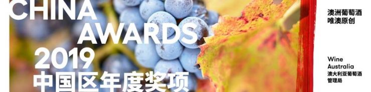 <p>WINE AUSTRALIA CHINA AWARDS 2019</p>